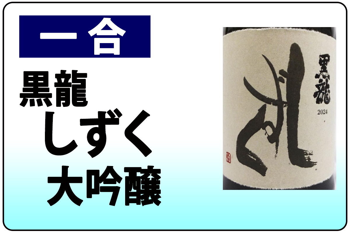 黒龍・しずく